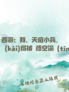 西游：我，天庭小兵，開(kāi)局被孫悟空偷聽(tīng)心聲