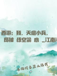 西游：我，天庭小兵，開局被孫悟空偷聽心聲