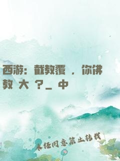 西游：截教覆滅，你佛教還大興？