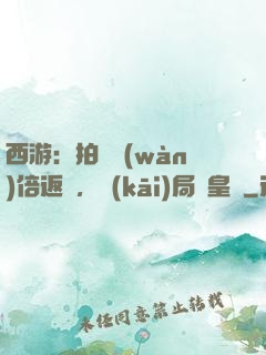 西游：拍賣萬(wàn)倍返還，開(kāi)局東皇鐘