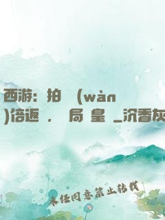 西游：拍賣萬(wàn)倍返還，開局東皇鐘