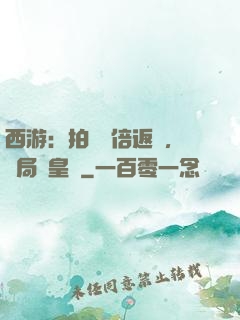西游：拍賣萬倍返還，開局東皇鐘