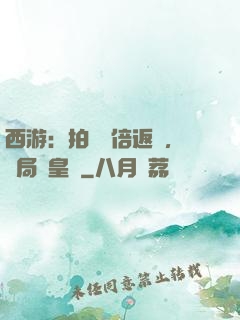 西游：拍賣萬倍返還，開局東皇鐘