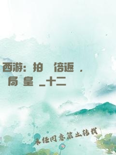 西游：拍賣萬倍返還，開局東皇鐘
