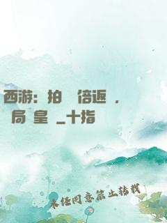 西游：拍賣萬倍返還，開局東皇鐘