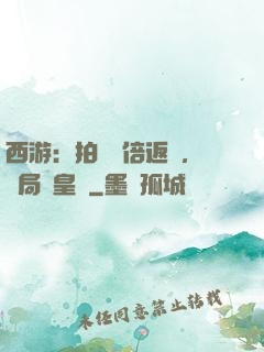 西游：拍賣萬倍返還，開局東皇鐘