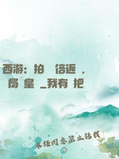 西游：拍賣萬倍返還，開局東皇鐘