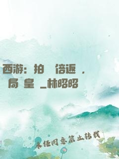 西游：拍賣萬倍返還，開局東皇鐘