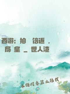 西游：拍賣萬倍返還，開局東皇鐘