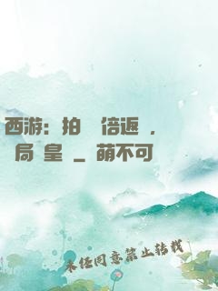 西游：拍賣萬倍返還，開局東皇鐘