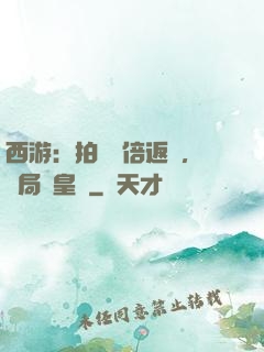 西游：拍賣萬倍返還，開局東皇鐘