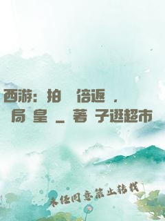 西游：拍賣萬倍返還，開局東皇鐘
