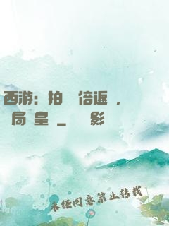 西游：拍賣萬倍返還，開局東皇鐘