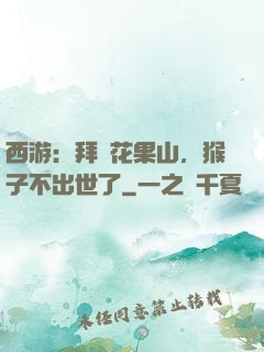 西游：拜師花果山，猴子不出世了