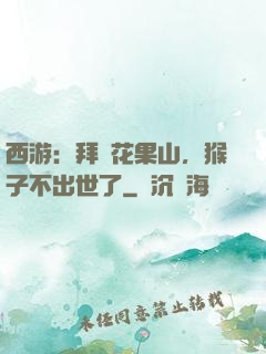 西游：拜師花果山，猴子不出世了