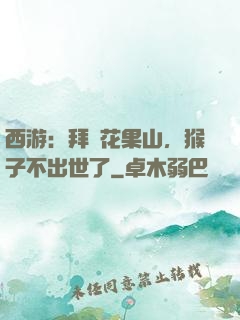 西游：拜師花果山，猴子不出世了