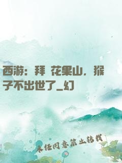 西游：拜師花果山，猴子不出世了