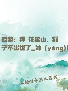 西游：拜師花果山，猴子不出世了