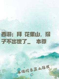 西游：拜師花果山，猴子不出世了