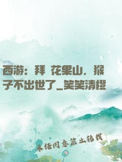 西游：拜師花果山，猴子不出世了