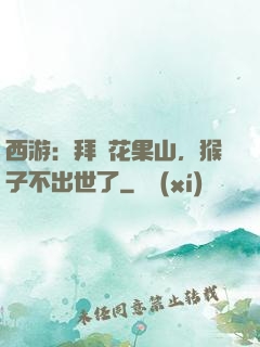西游：拜師花果山，猴子不出世了