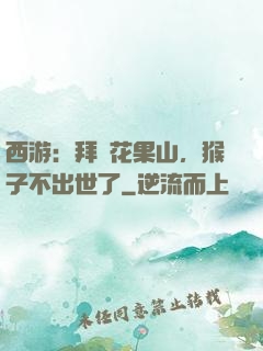 西游：拜師花果山，猴子不出世了