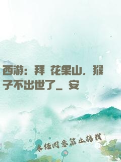 西游：拜師花果山，猴子不出世了