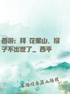 西游：拜師花果山，猴子不出世了