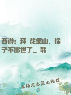 西游：拜師花果山，猴子不出世了