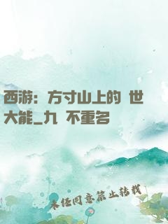 西游：方寸山上的絕世大能