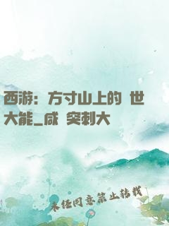 西游：方寸山上的絕世大能
