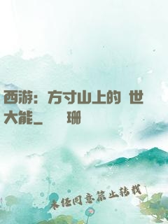 西游：方寸山上的絕世大能