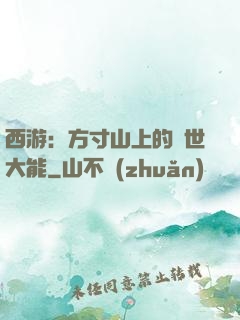 西游：方寸山上的絕世大能