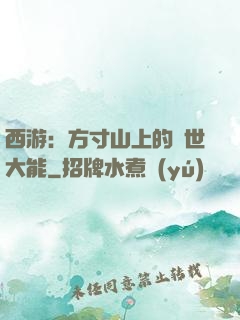 西游：方寸山上的絕世大能