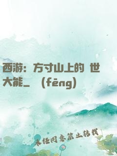 西游：方寸山上的絕世大能
