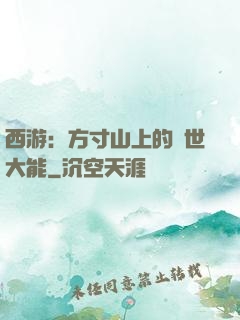西游：方寸山上的絕世大能