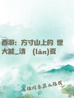 西游：方寸山上的絕世大能