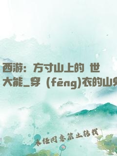西游：方寸山上的絕世大能