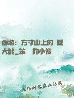 西游：方寸山上的絕世大能