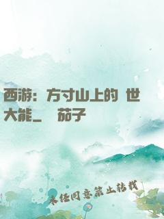 西游：方寸山上的絕世大能