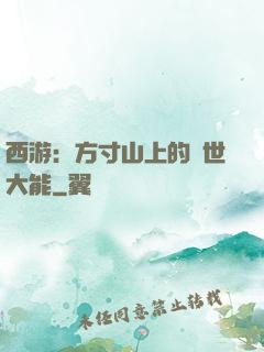 西游：方寸山上的絕世大能