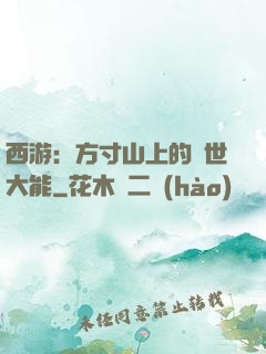 西游：方寸山上的絕世大能