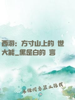 西游：方寸山上的絕世大能