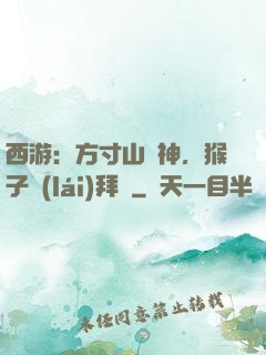 西游：方寸山廚神，猴子來(lái)拜師