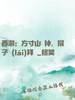 西游：方寸山廚神，猴子來(lái)拜師