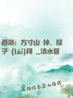 西游：方寸山廚神，猴子來(lái)拜師