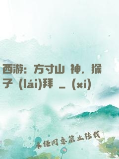 西游：方寸山廚神，猴子來(lái)拜師