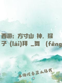 西游：方寸山廚神，猴子來(lái)拜師