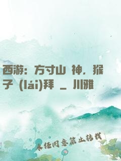 西游：方寸山廚神，猴子來(lái)拜師