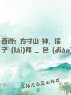 西游：方寸山廚神，猴子來(lái)拜師